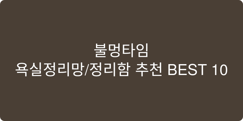 욕실정리망/정리함 추천 이미지