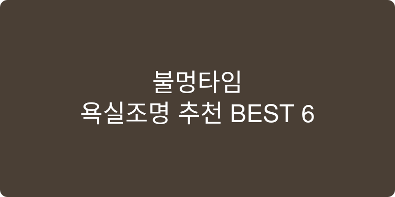 욕실조명 추천 이미지