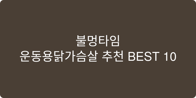 운동용닭가슴살 추천 이미지
