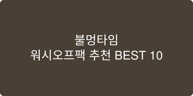 워시오프팩 추천 이미지