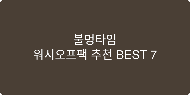워시오프팩 추천 이미지