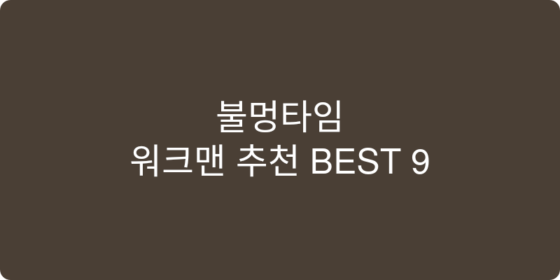 워크맨 추천 이미지