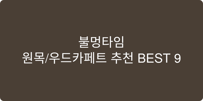 원목/우드카페트 추천 이미지