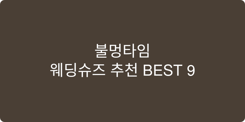 웨딩슈즈 추천 이미지