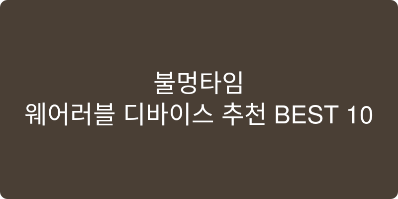 웨어러블 디바이스 추천 이미지