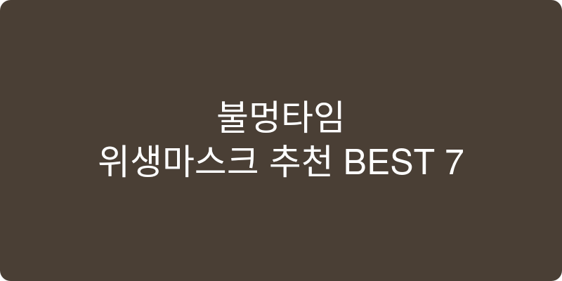 위생마스크 추천 이미지