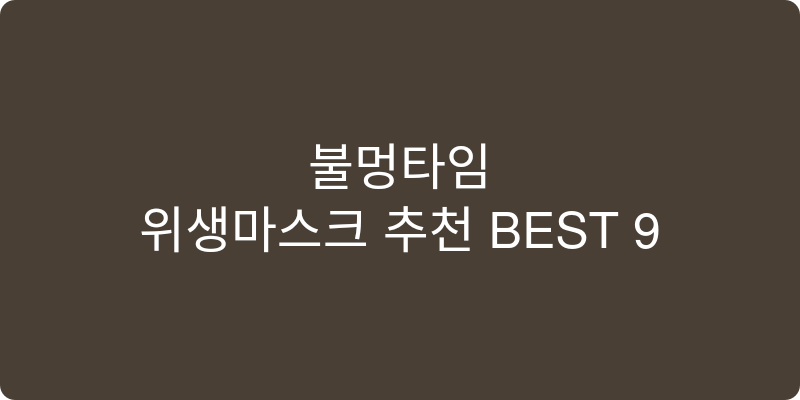 위생마스크 추천 이미지