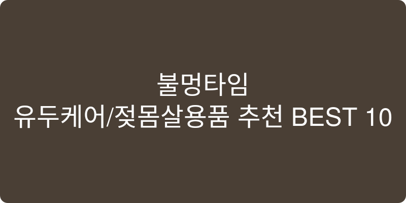 유두케어/젖몸살용품 추천 이미지