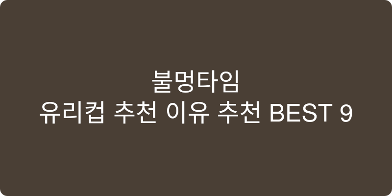 유리컵 추천 이유 추천 이미지