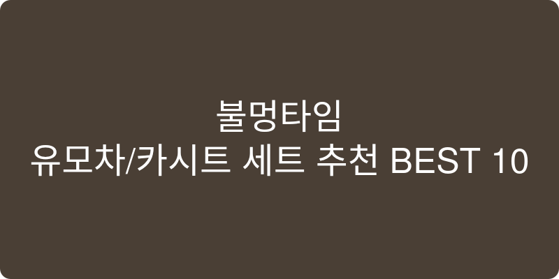 유모차/카시트 세트 추천 이미지