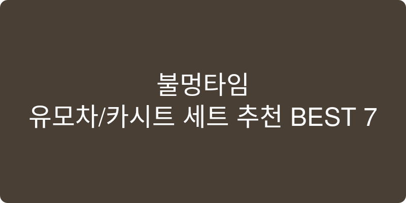 유모차/카시트 세트 추천 이미지