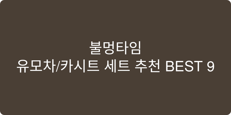 유모차/카시트 세트 추천 이미지