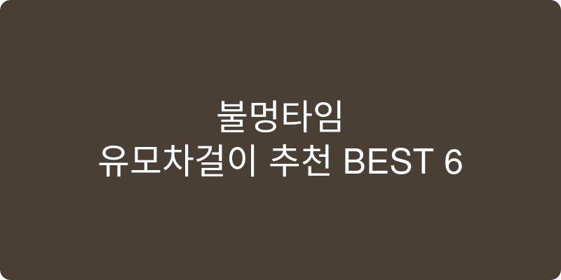 유모차걸이 추천 이미지