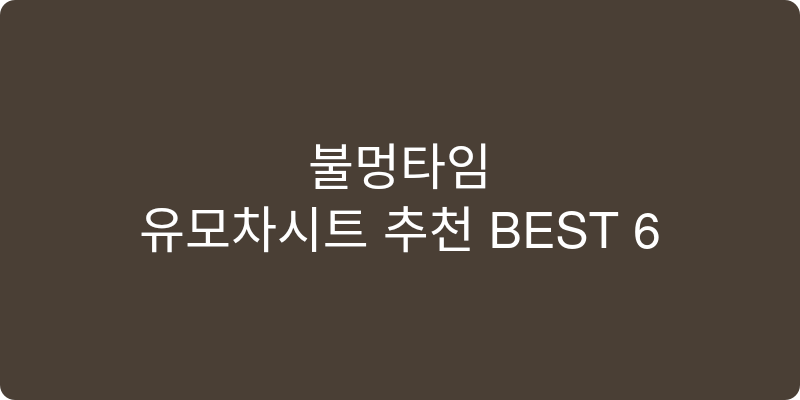 유모차시트 추천 이미지