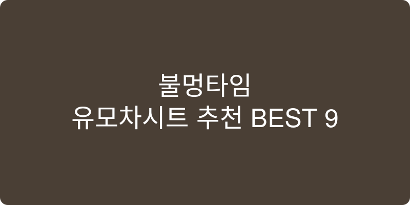 유모차시트 추천 이미지