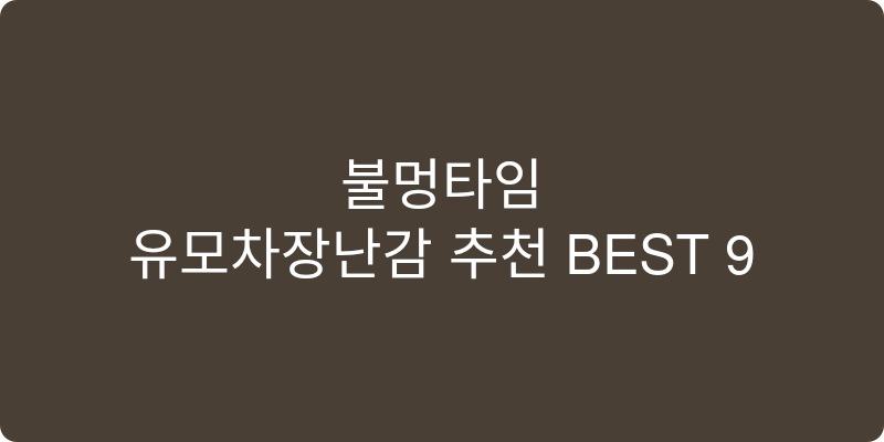 유모차장난감 추천 이미지