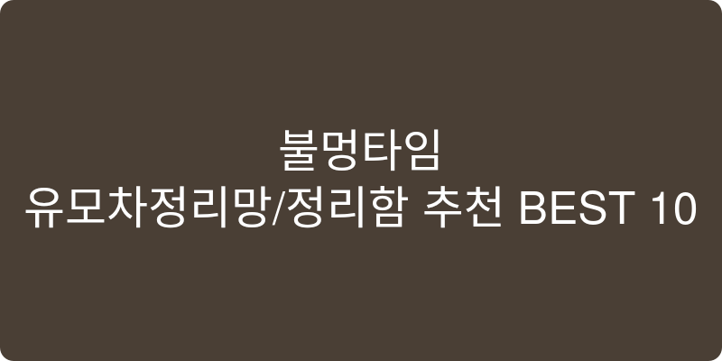 유모차정리망/정리함 추천 이미지