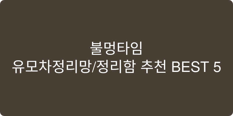 유모차정리망/정리함 추천 이미지
