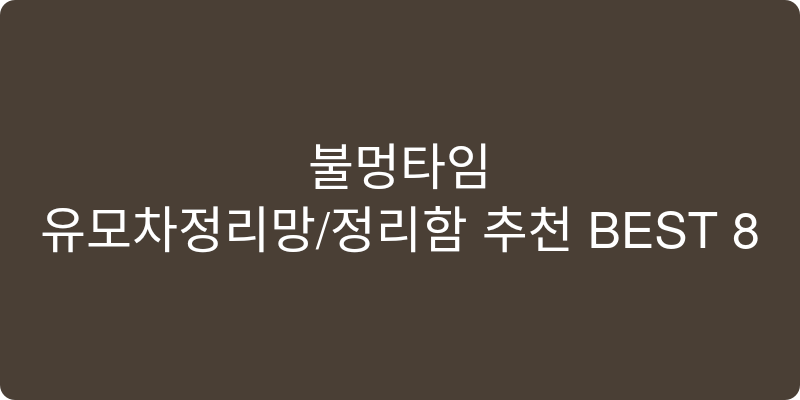 유모차정리망/정리함 추천 이미지