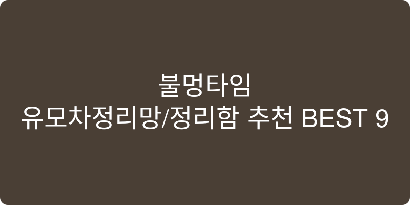 유모차정리망/정리함 추천 이미지