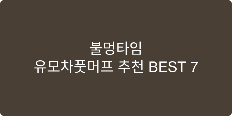 유모차풋머프 추천 이미지