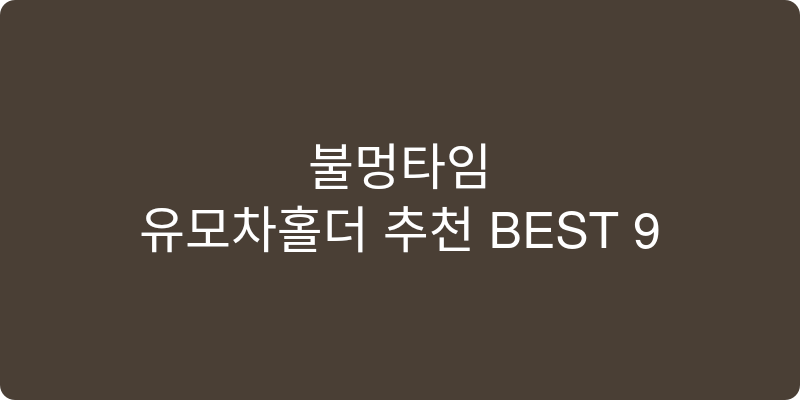 유모차홀더 추천 이미지