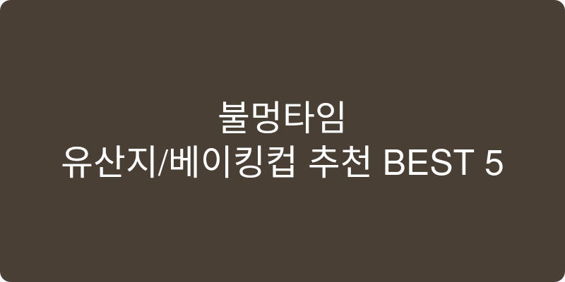 유산지/베이킹컵 추천 이미지