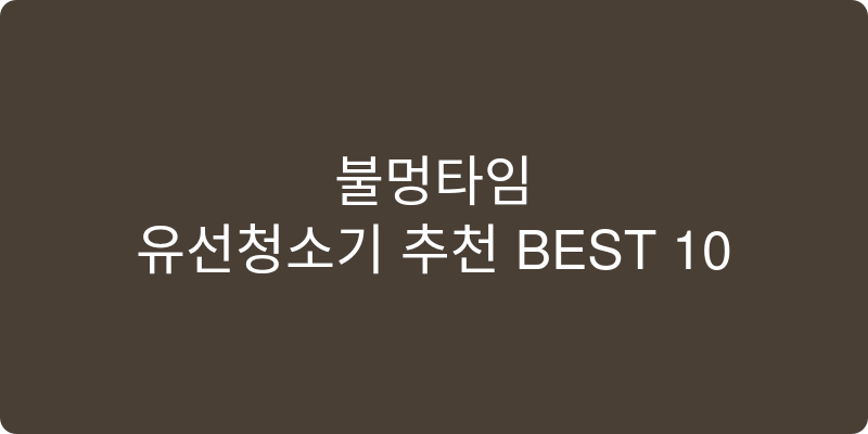 유선청소기 추천 이미지