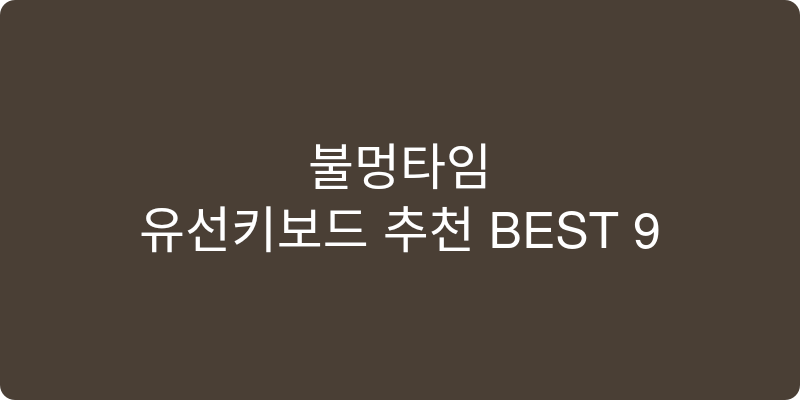 유선키보드 추천 이미지