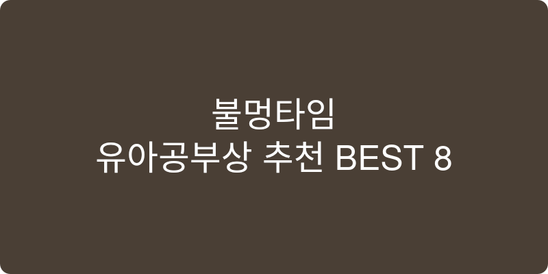 유아공부상 추천 이미지