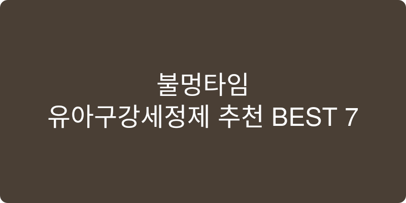 유아구강세정제 추천 이미지