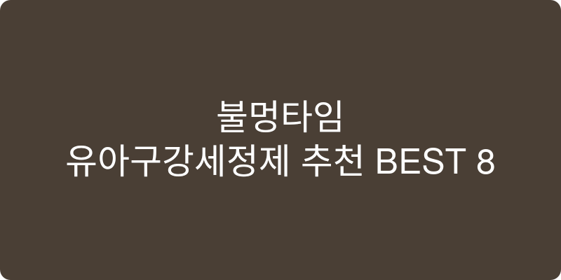 유아구강세정제 추천 이미지