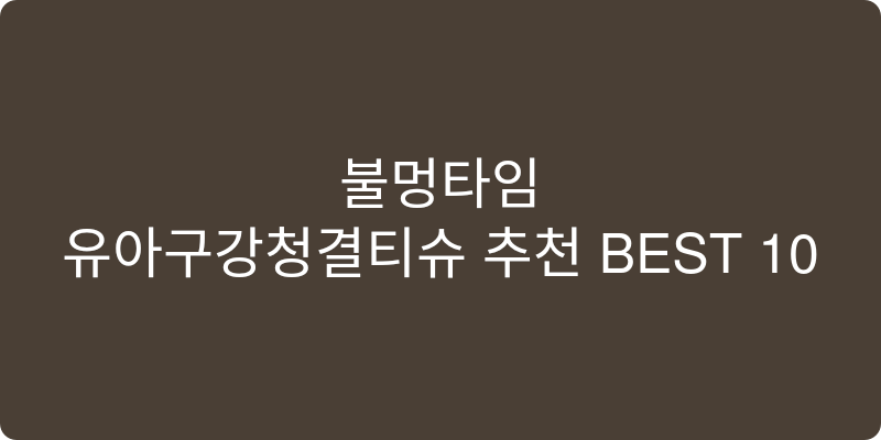 유아구강청결티슈 추천 이미지