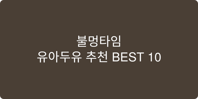 유아두유 추천 이미지