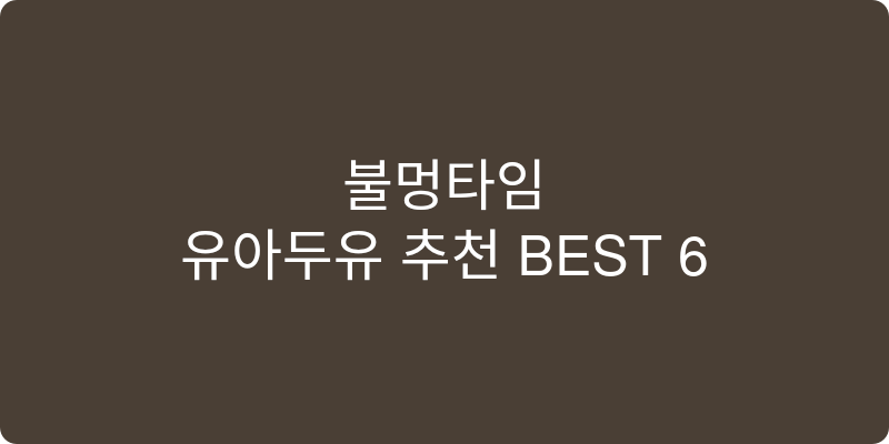 유아두유 추천 이미지