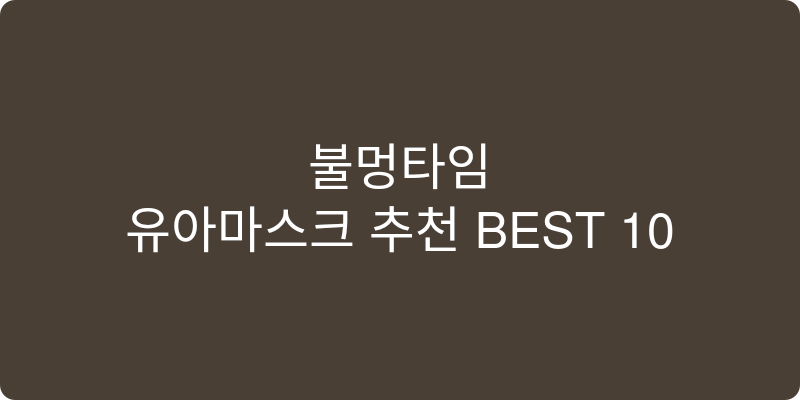 유아마스크 추천 이미지