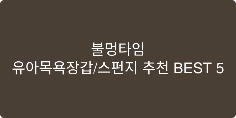 유아목욕장갑/스펀지 추천 이미지