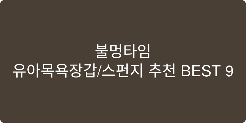 유아목욕장갑/스펀지 추천 이미지
