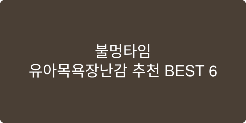 유아목욕장난감 추천 이미지