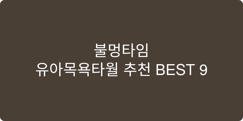 유아목욕타월 추천 이미지