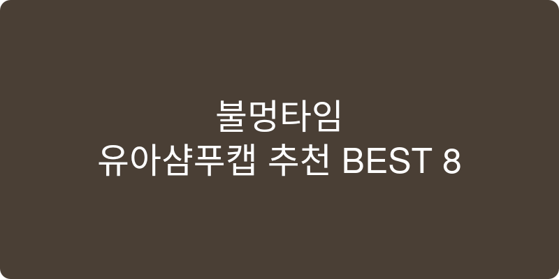 유아샴푸캡 추천 이미지