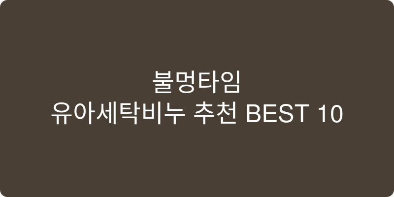 유아세탁비누 추천 이미지