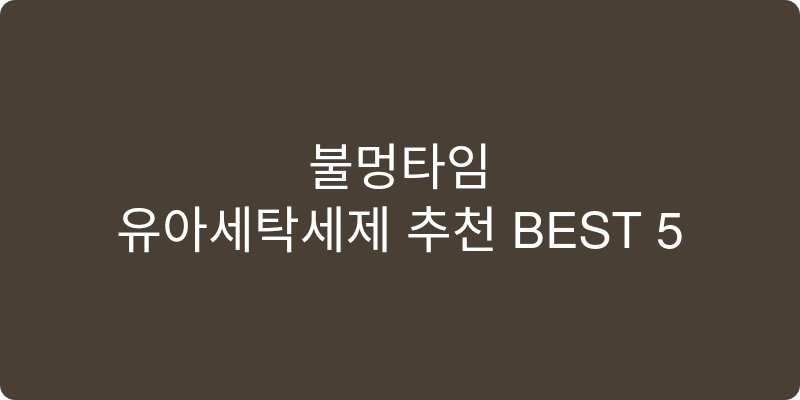 유아세탁세제 추천 이미지