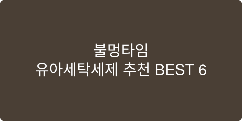 유아세탁세제 추천 이미지
