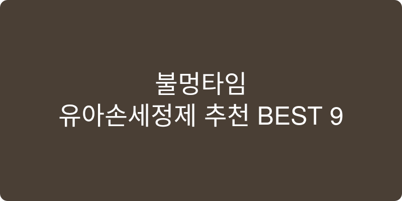 유아손세정제 추천 이미지