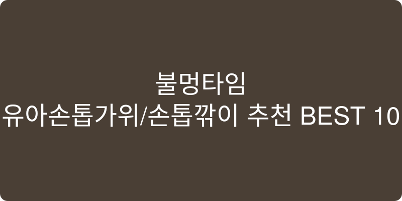 유아손톱가위/손톱깎이 추천 이미지