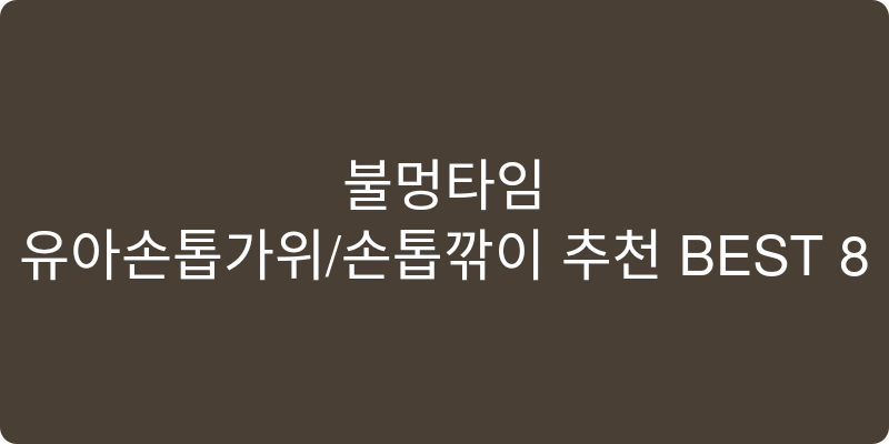 유아손톱가위/손톱깎이 추천 이미지