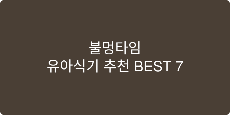 유아식기 추천 이미지