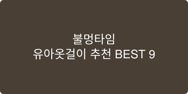 유아옷걸이 추천 이미지