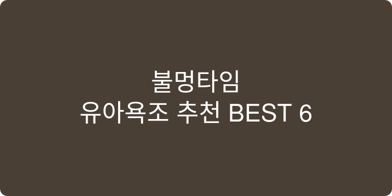 유아욕조 추천 이미지
